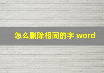 怎么删除相同的字 word